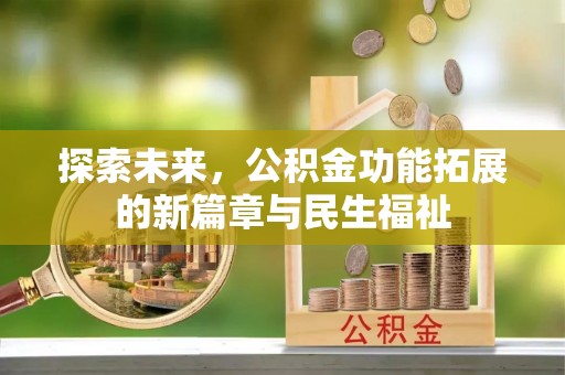双柏探索未来，公积金功能拓展的新篇章与民生福祉