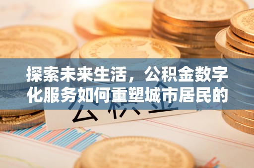双柏探索未来生活，公积金数字化服务如何重塑城市居民的便利体验