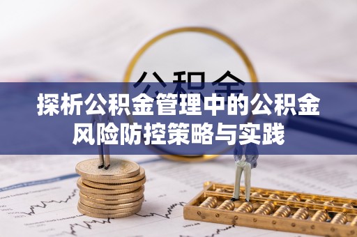 双柏探析公积金管理中的公积金风险防控策略与实践