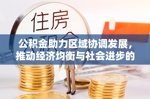 双柏公积金助力区域协调发展，推动经济均衡与社会进步的桥梁