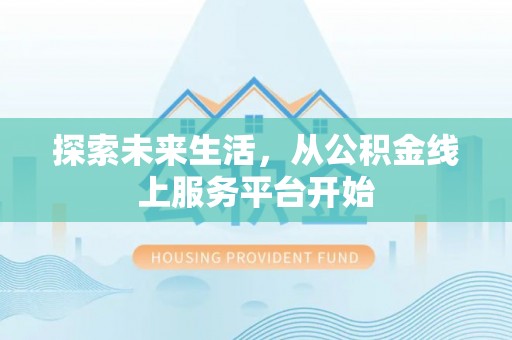 双柏探索未来生活，从公积金线上服务平台开始