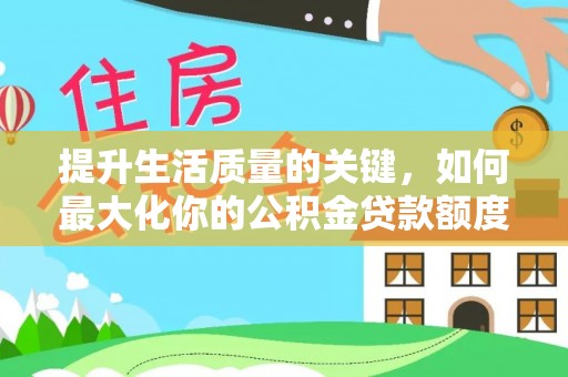 双柏提升生活质量的关键，如何最大化你的公积金贷款额度