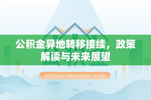 双柏公积金异地转移接续，政策解读与未来展望