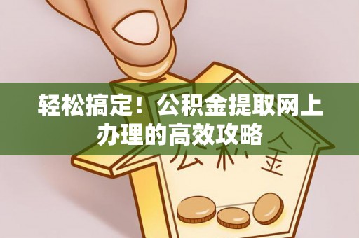 双柏轻松搞定！公积金提取网上办理的高效攻略