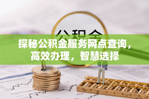 双柏探秘公积金服务网点查询，高效办理，智慧选择