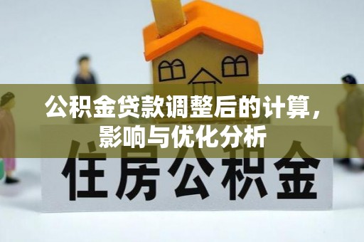 双柏公积金贷款调整后的计算，影响与优化分析
