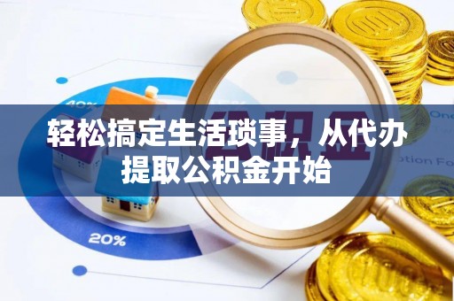 双柏轻松搞定生活琐事，从代办提取公积金开始