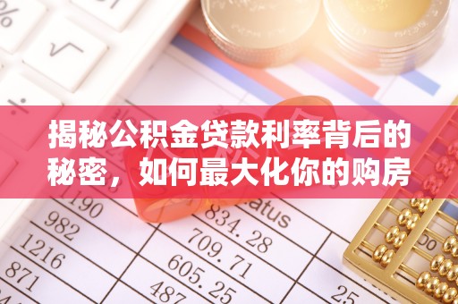 双柏揭秘公积金贷款利率背后的秘密，如何最大化你的购房优势