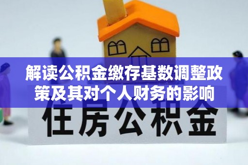 双柏解读公积金缴存基数调整政策及其对个人财务的影响
