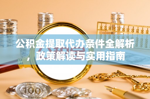 双柏公积金提取代办条件全解析，政策解读与实用指南