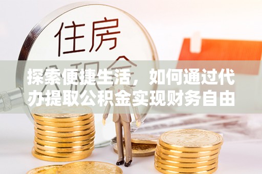 双柏探索便捷生活，如何通过代办提取公积金实现财务自由
