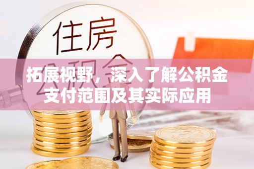 双柏拓展视野，深入了解公积金支付范围及其实际应用