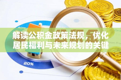 双柏解读公积金政策法规，优化居民福利与未来规划的关键