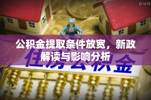 双柏公积金提取条件放宽，新政解读与影响分析