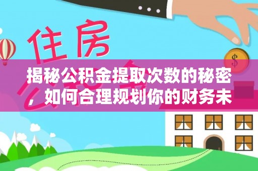 双柏揭秘公积金提取次数的秘密，如何合理规划你的财务未来