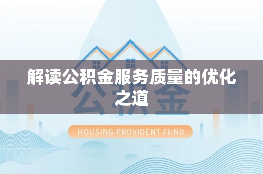 双柏解读公积金服务质量的优化之道