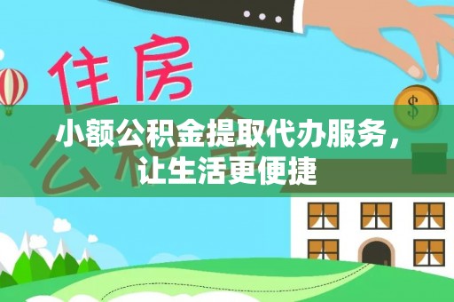 双柏小额公积金提取代办服务，让生活更便捷