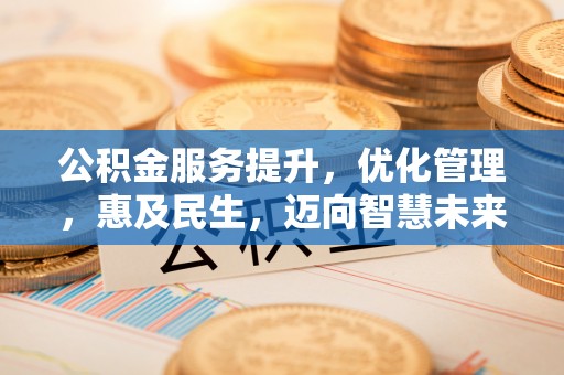 双柏公积金服务提升，优化管理，惠及民生，迈向智慧未来