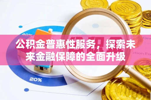 双柏公积金普惠性服务，探索未来金融保障的全面升级