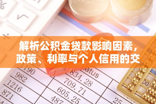 双柏解析公积金贷款影响因素，政策、利率与个人信用的交织作用