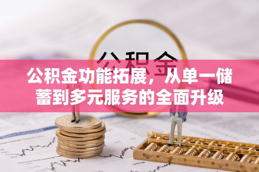 双柏公积金功能拓展，从单一储蓄到多元服务的全面升级