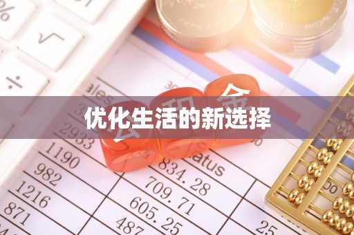双柏优化生活的新选择