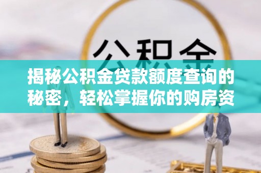 双柏揭秘公积金贷款额度查询的秘密，轻松掌握你的购房资金