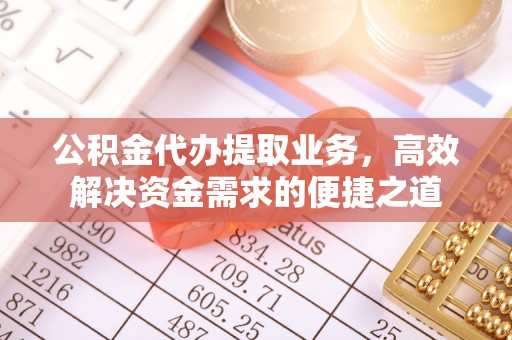 双柏公积金代办提取业务，高效解决资金需求的便捷之道