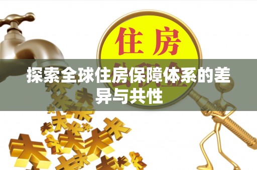 双柏探索全球住房保障体系的差异与共性