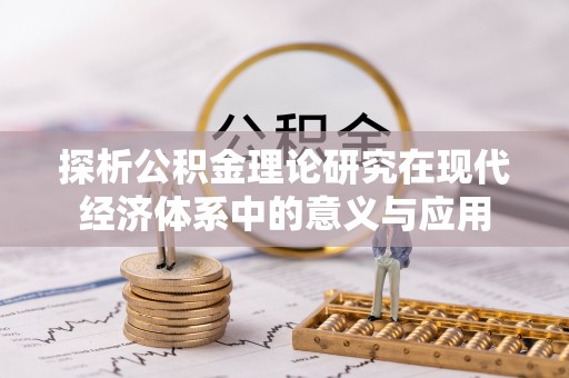 双柏探析公积金理论研究在现代经济体系中的意义与应用