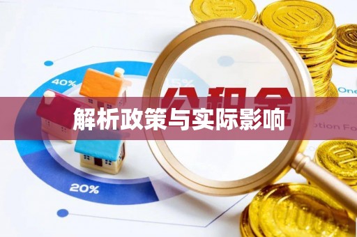 双柏解析政策与实际影响