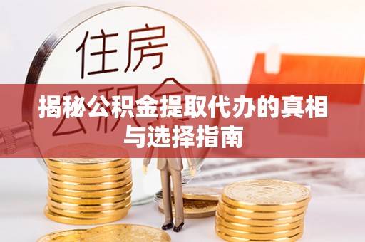 双柏揭秘公积金提取代办的真相与选择指南