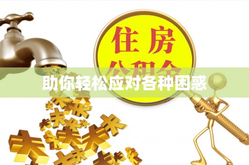双柏助你轻松应对各种困惑