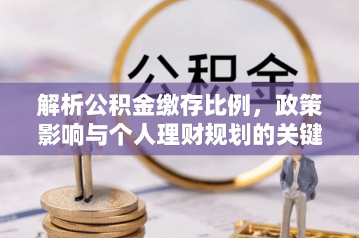 双柏解析公积金缴存比例，政策影响与个人理财规划的关键