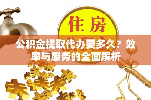 双柏公积金提取代办要多久？效率与服务的全面解析