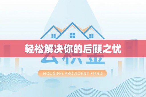 双柏轻松解决你的后顾之忧