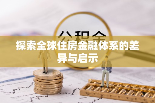双柏探索全球住房金融体系的差异与启示