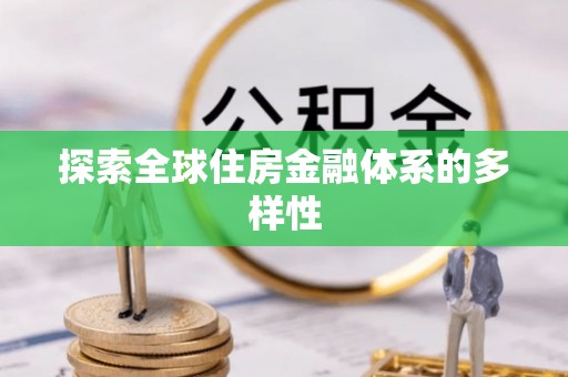 双柏探索全球住房金融体系的多样性