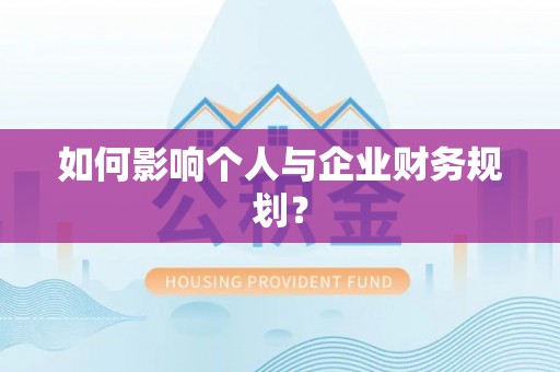双柏如何影响个人与企业财务规划？