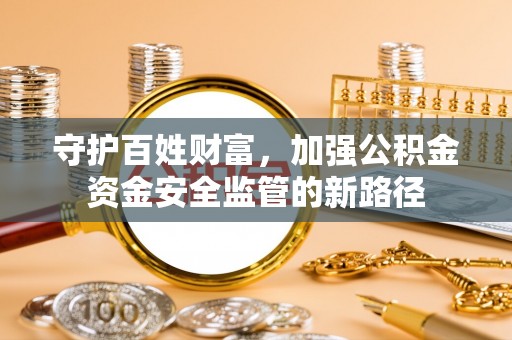 双柏守护百姓财富，加强公积金资金安全监管的新路径