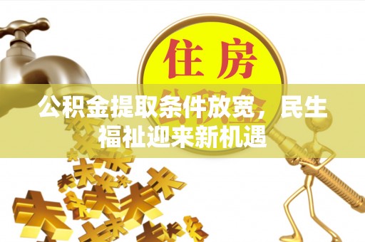 双柏公积金提取条件放宽，民生福祉迎来新机遇