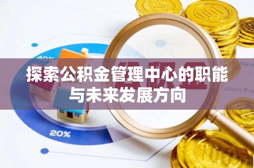 双柏探索公积金管理中心的职能与未来发展方向
