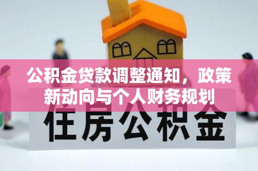 双柏公积金贷款调整通知，政策新动向与个人财务规划