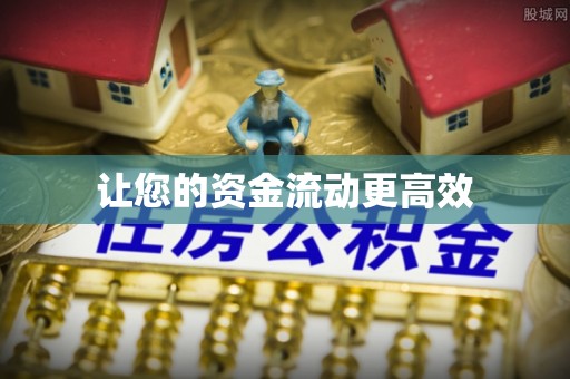 双柏让您的资金流动更高效