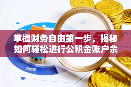 双柏掌握财务自由第一步，揭秘如何轻松进行公积金账户余额查询