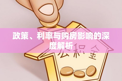 双柏政策、利率与购房影响的深度解析