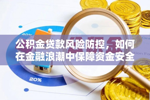 双柏公积金贷款风险防控，如何在金融浪潮中保障资金安全