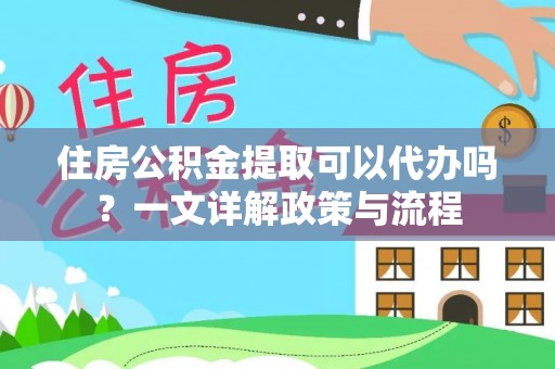 双柏住房公积金提取可以代办吗？一文详解政策与流程