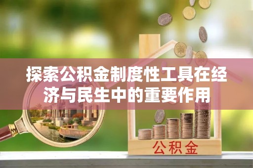 双柏探索公积金制度性工具在经济与民生中的重要作用