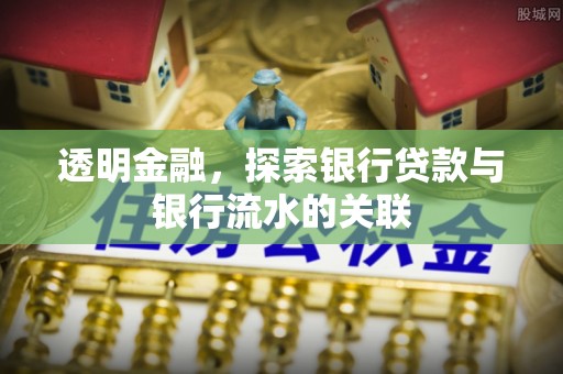 双柏透明金融，探索银行贷款与银行流水的关联